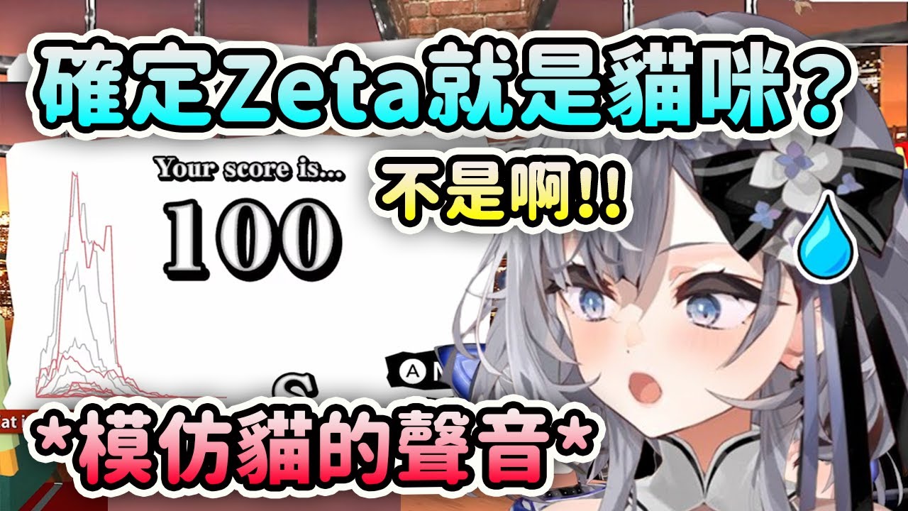 現在能確定Zeta就是貓咪無誤了?! 完美100分模仿貓的聲音？【Vestia Zeta】【Hololive 中文】