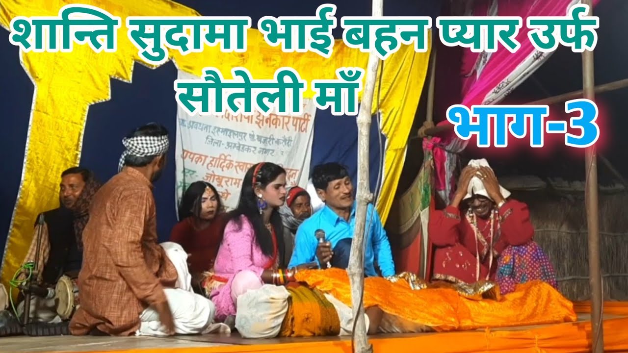 Videshiya nach Program @ शान्ति सुदामा भाई बहन प्यार उर्फ सौतेली माँ भाग 3