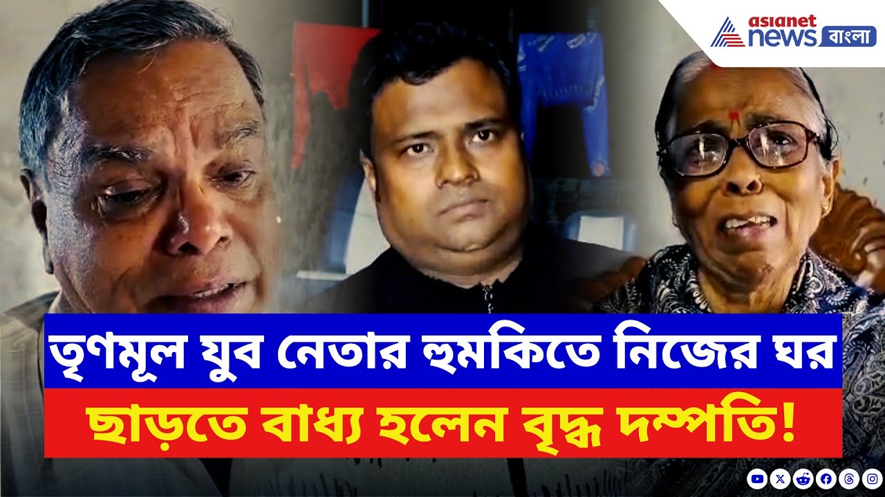 Nadia News: কাঁদতে কাঁদতে ঘর ছাড়া! TMC যুব নেতার হুমকিতে ভিটে ছাড়লেন বৃদ্ধ দম্পতি | Ranaghat