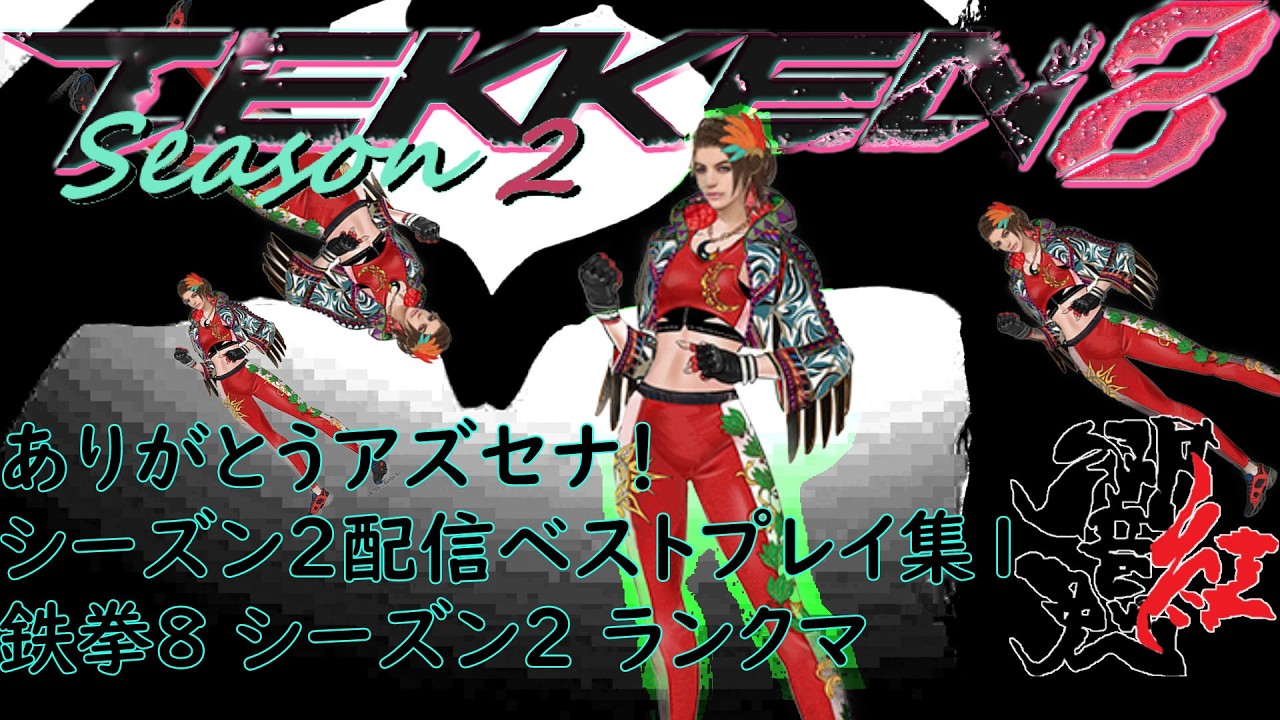 ありがとうアズセナ！シーズン２配信ベストプレイ集１ 鉄拳8 シーズン2 ランクマ