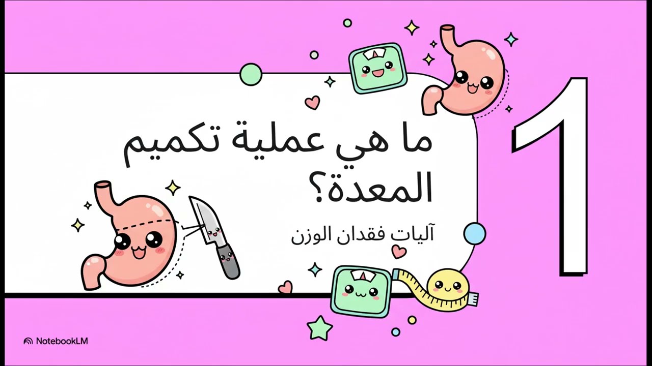 دليلكم لعملية تكميم المعدة