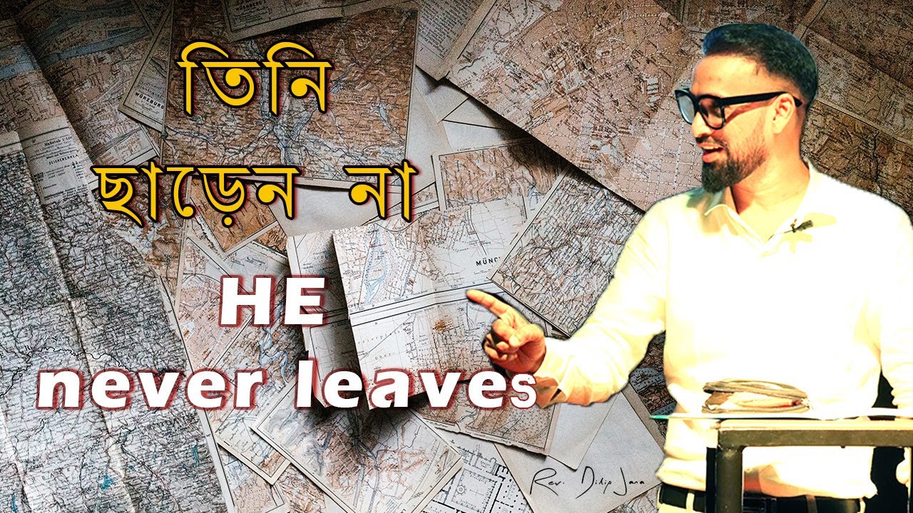 তিনি ছাড়েন না || He never leaves || Bengali Sermon || Rev. Dilip Jana
