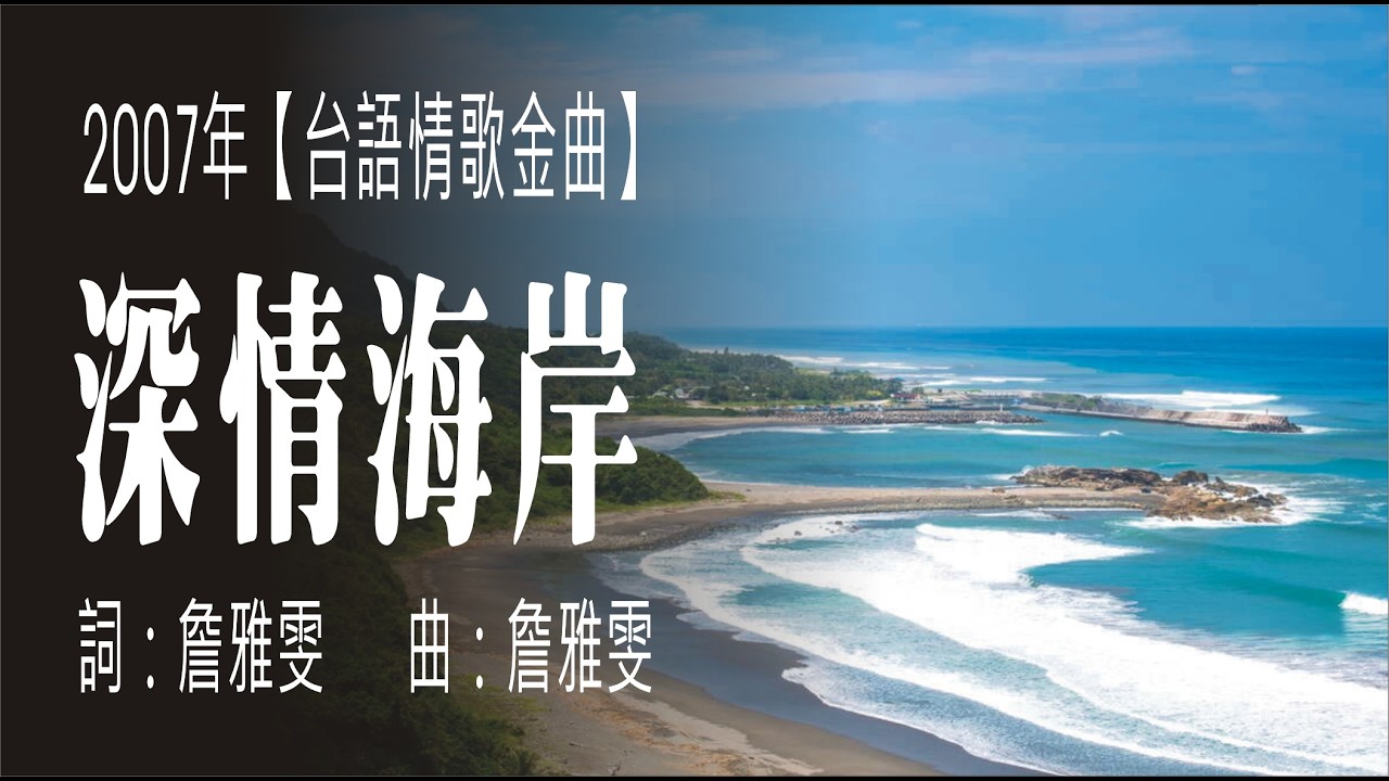 深情海岸(2007年台語經典情歌)