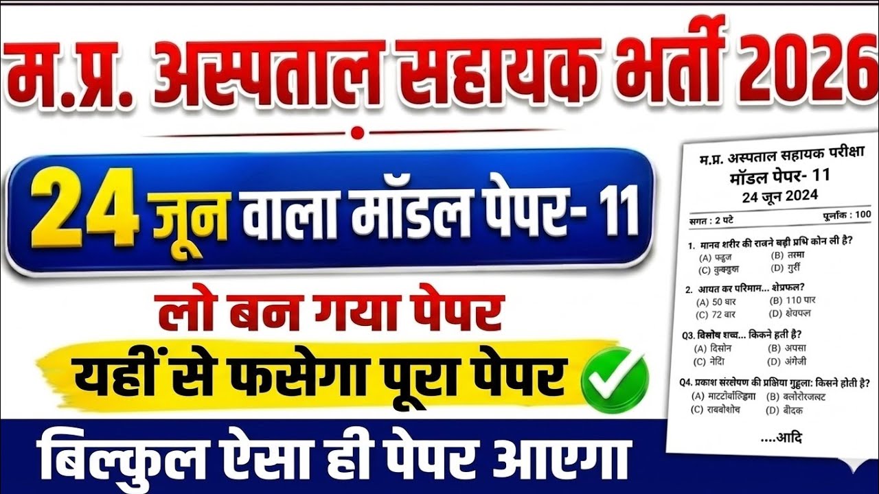 MP Hospital Assistant 2026 | Model Paper 11 (All Subjects) Live Solution @12:30 PM