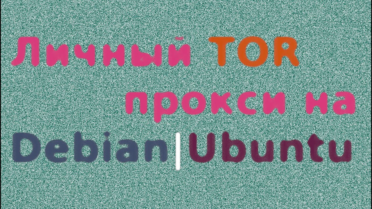 Установка TOR прокси сервиса в Linux/Ubuntu #tor #proxy