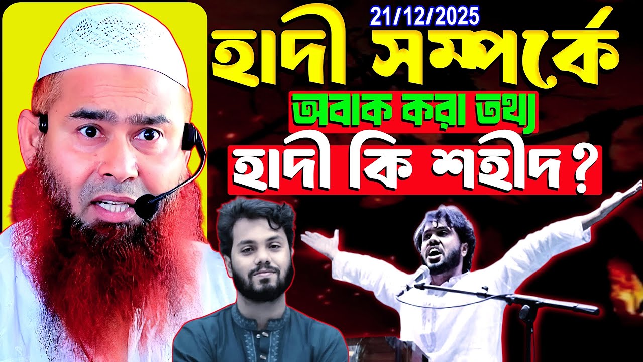 ওসমান হাদী সম্পর্কে অবাক তথ্য মুজাফফর বিন মহসিন ওয়াজ ২০২৫ Dr. Muzaffar Bin Mohsin Waz 2025