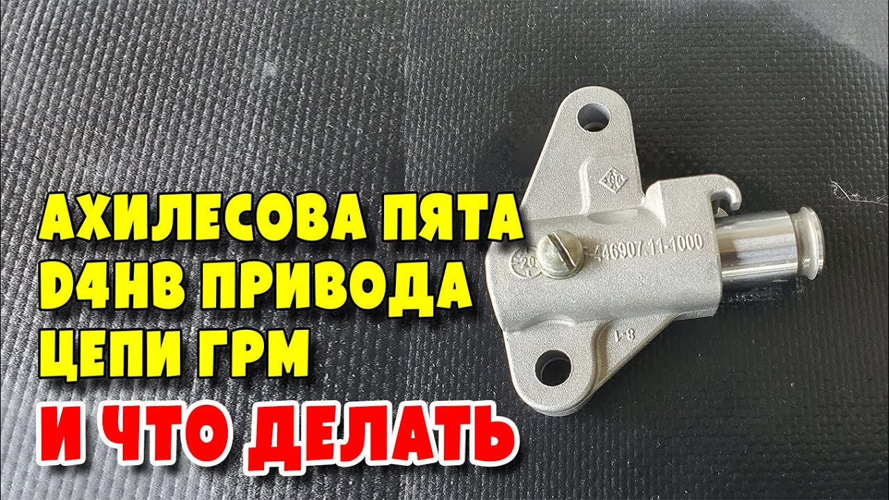 Ахилесова пята D4HB привода цепи ГРМ, и что делать