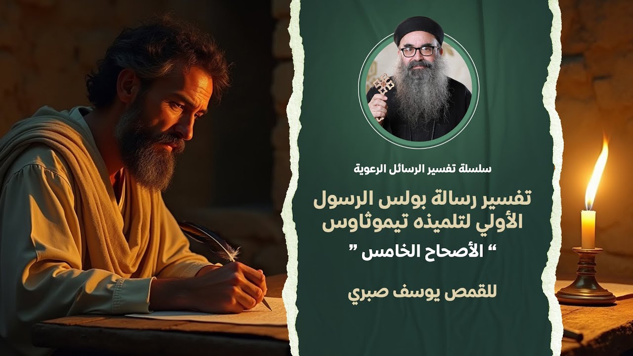 الأصحاح 5 - تفسير رسالة بولس الرسول الأولي لتلميذه ثيموثاوس - للقمص يوسف صبري يوم السبت 24-01-2026
