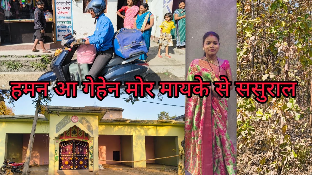 हमन आ गेहेन मोर ससुराल trip खतम होय के बाद 