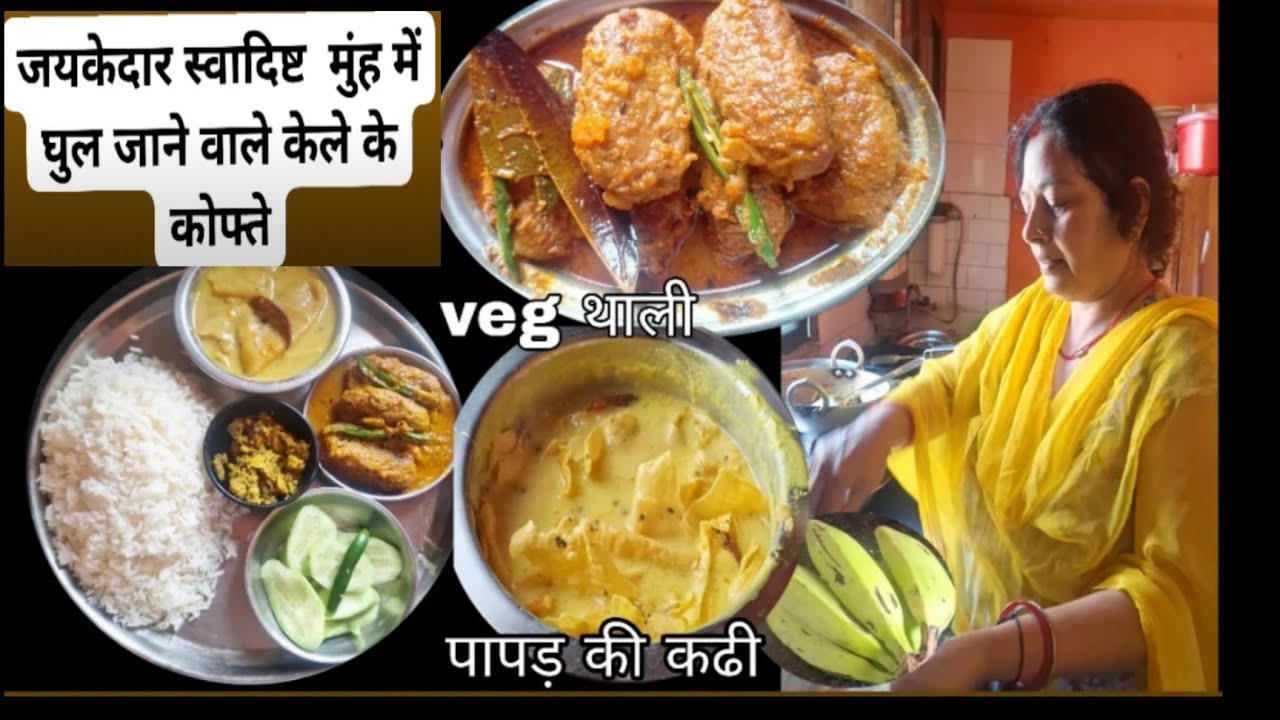 आज की थाली में बना लिए राजस्थानी पापड़ की कढी कच्चे केले के लाजवाब स्वाद वाला कोफ्ता, सलाद
