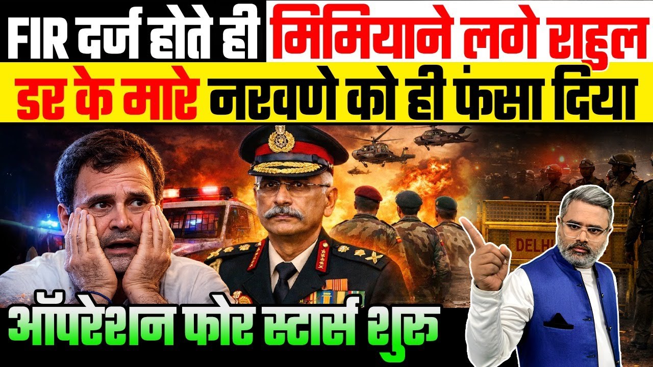 FIR दर्ज होते ही मिमियाने लगे राहुल, डर के मारे नरवणे को ही फंसा दिया, ऑपरेशन फोर स्टार्स शुरू