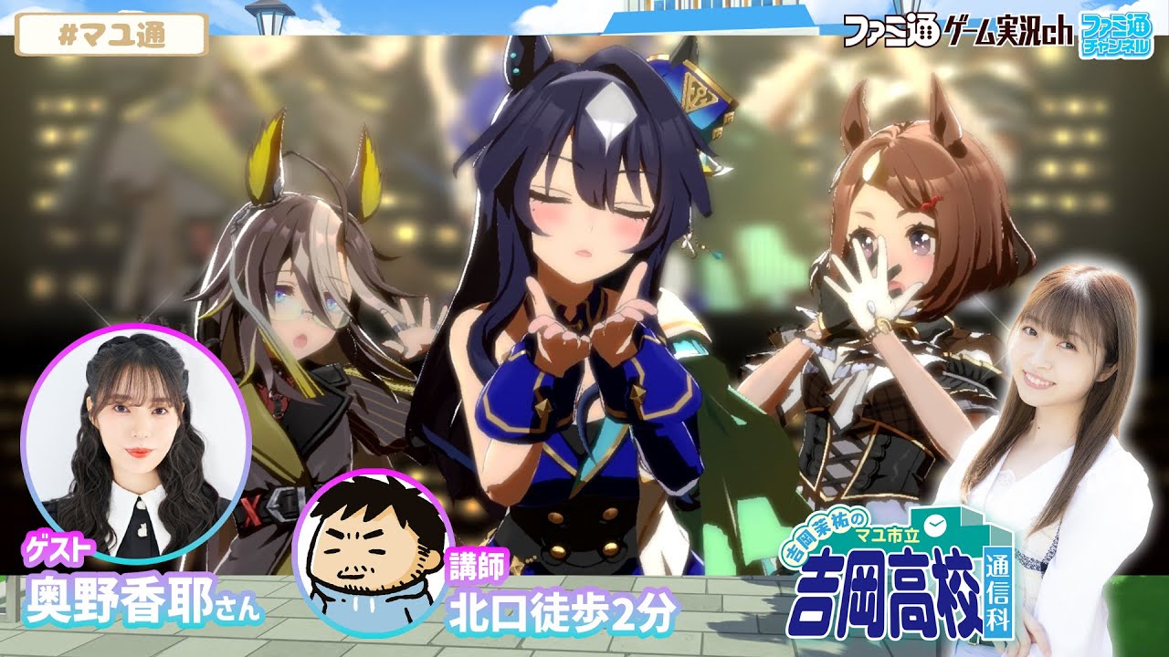 【ウマ娘／ゲスト奥野香耶】吉岡茉祐のマユ市立 吉岡高校 通信科 第80回【9月4日配信】#マユ通