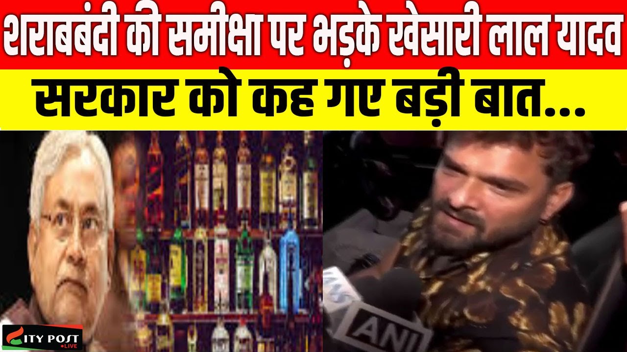 शराबबंदी की समीक्षा पर भड़के खेसारी लाल यादव, सरकार को कह गए बड़ी बात...
