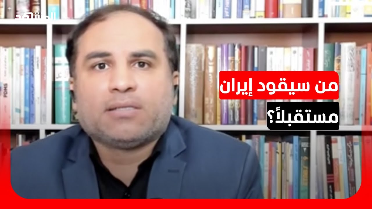 سعيد شاوردي: لا يوجد خلافات حول اختيار القائد الجديد لإيران