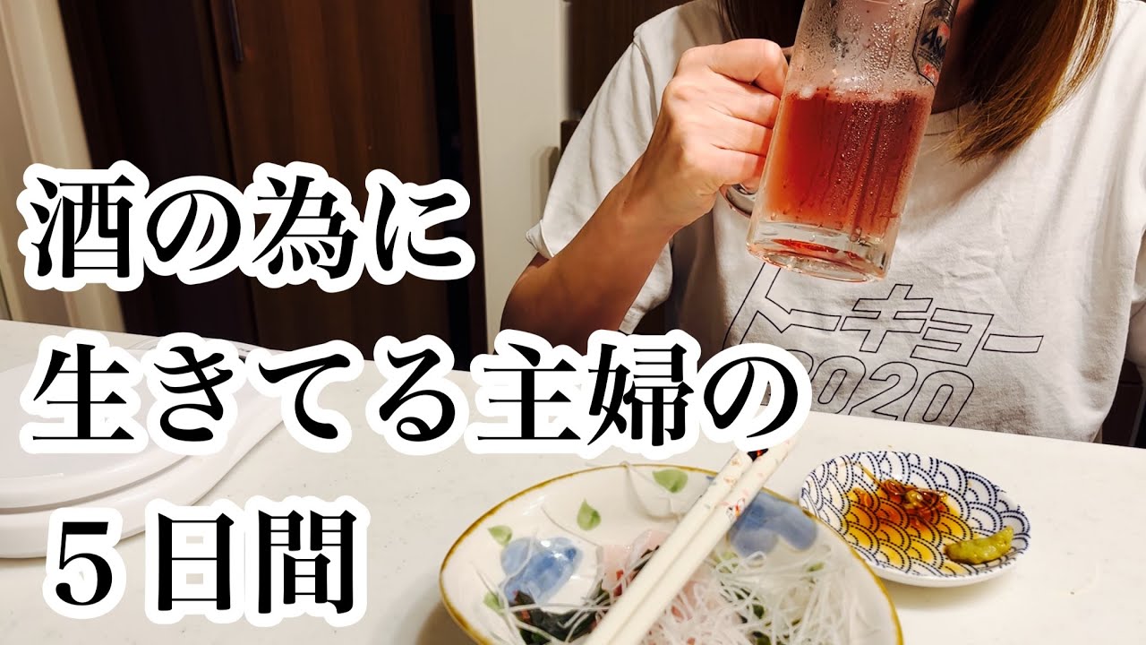 毎日毎日酒を飲む為に生きてるアラフォー子育て主婦の５日間。