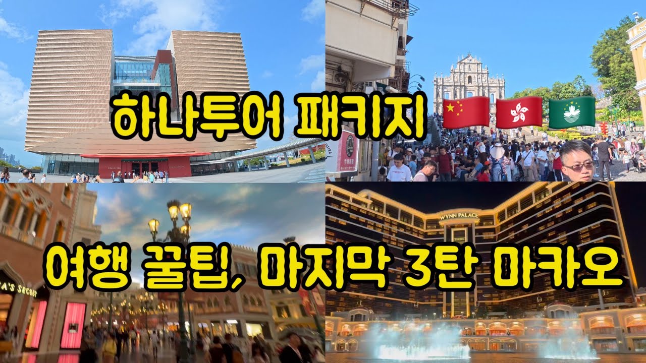 하나투어 패키지로 가는 3박 4일 중국, 홍콩, 마카오 🇨🇳🇭🇰🇲🇴 [Day 3 동양의 라스베가스 마카오, 마카오 이렇게 예뻤나?]