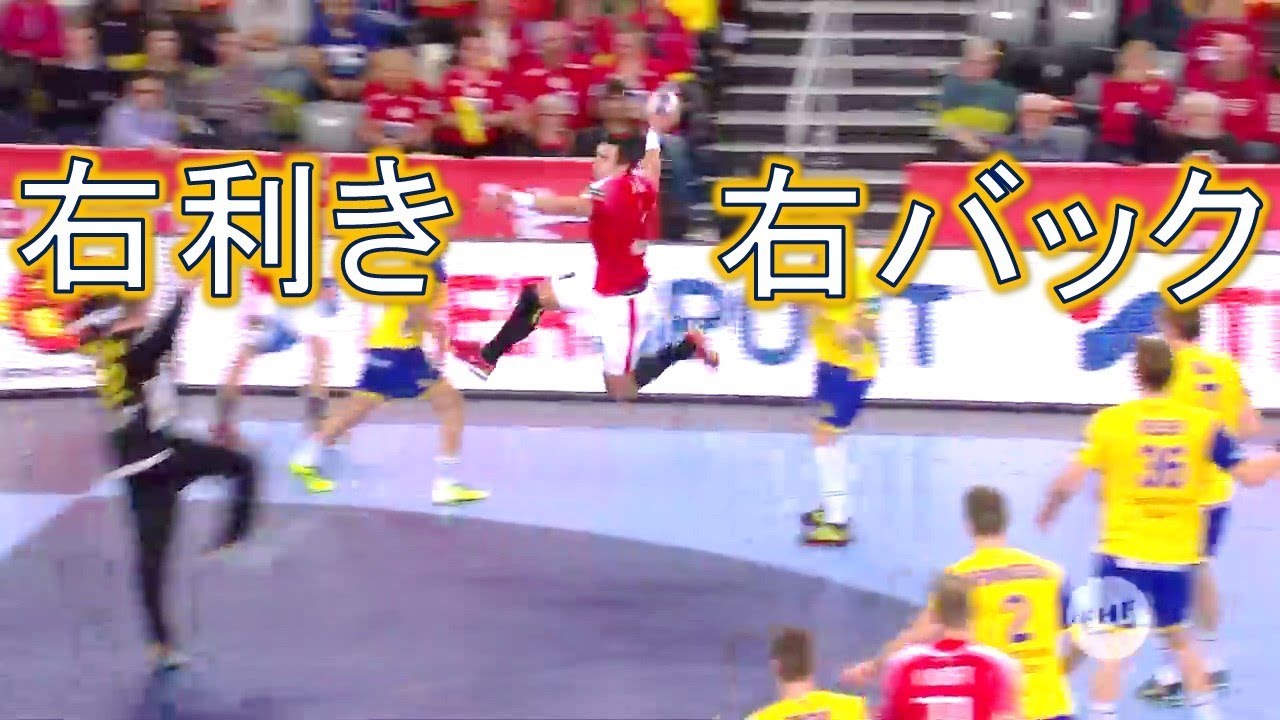 右利きにだってやれる！ヨーロッパ選手権でのライトバックプレー集