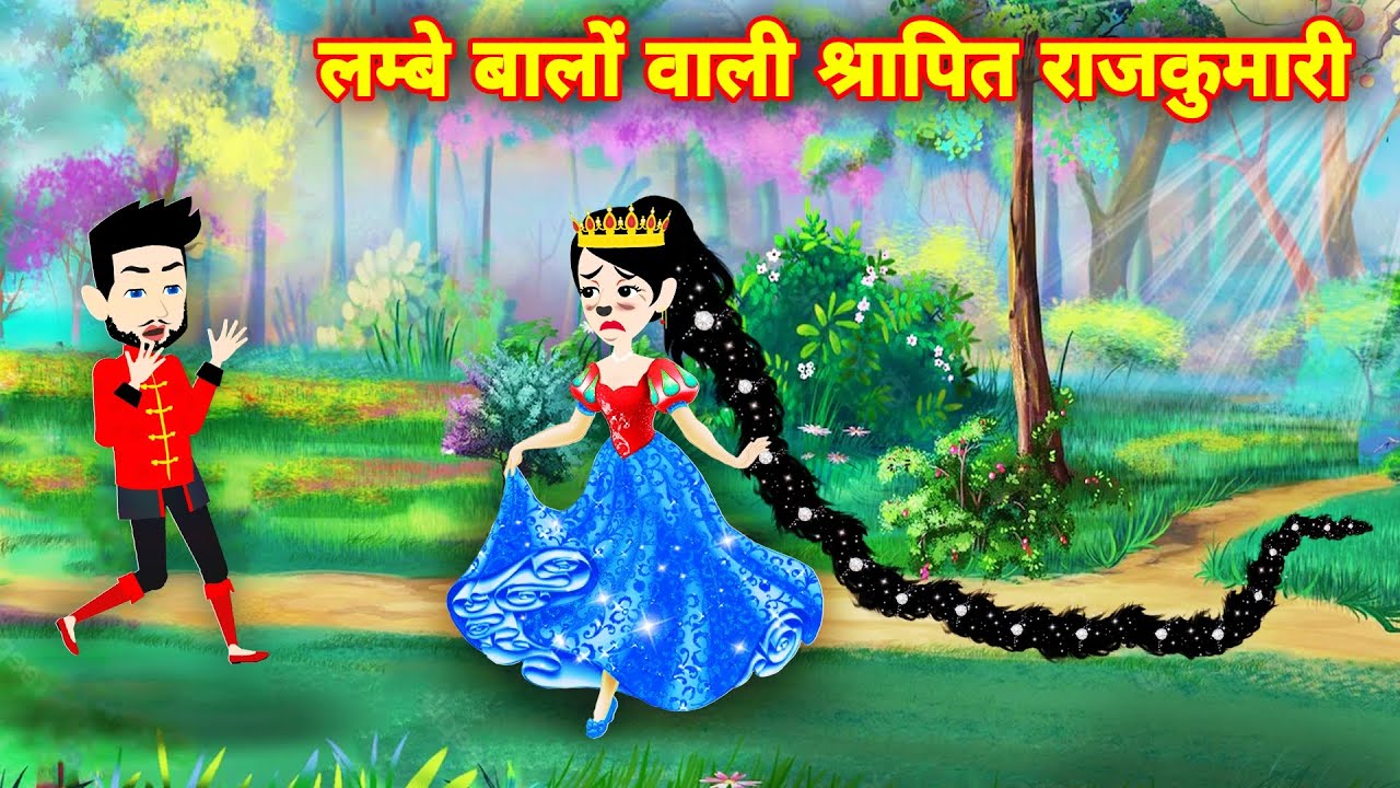 लंबे बालों वाली श्रापित राजकुमारी || moral story || bedtime story || cartoon video || Hindi kahani
