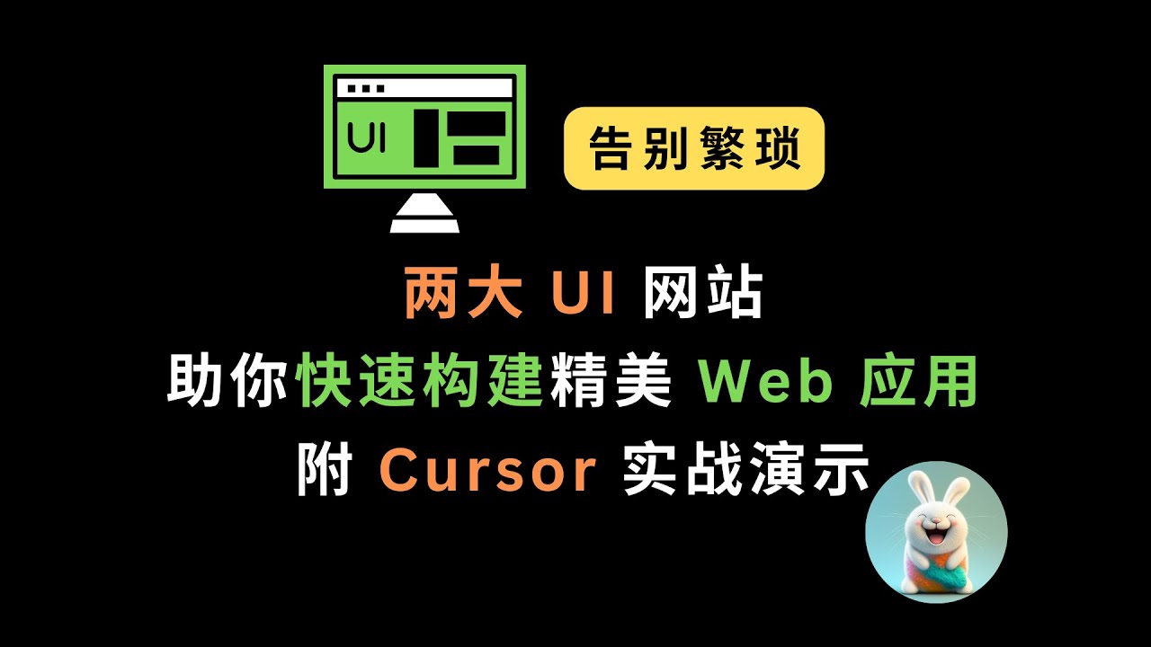 告别繁琐！两大 UI 网站助你快速构建精美 Web 应用 | 附 Cursor 实战演示