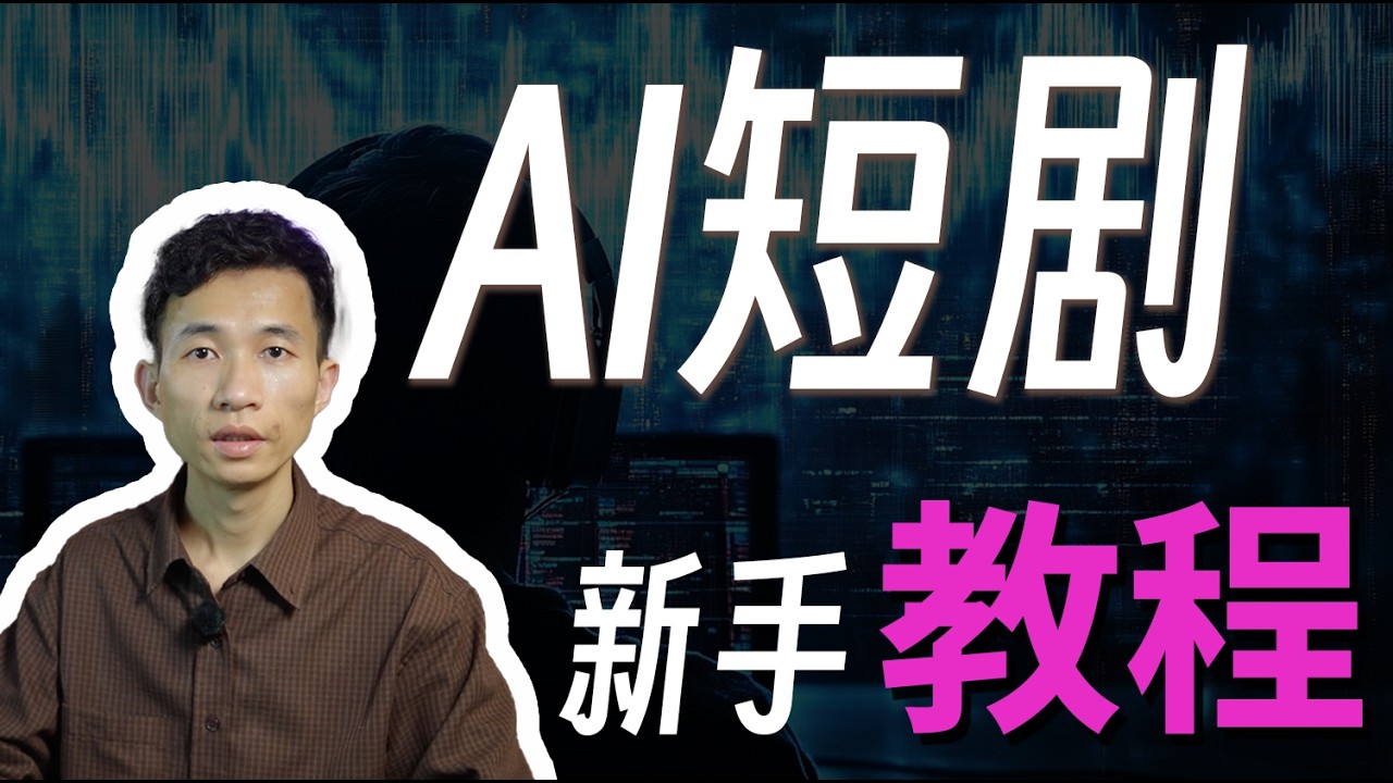 新手怎么做AI漫剧？低成本出海AI短剧Demo制作全流程复盘，一人一天做两分钟