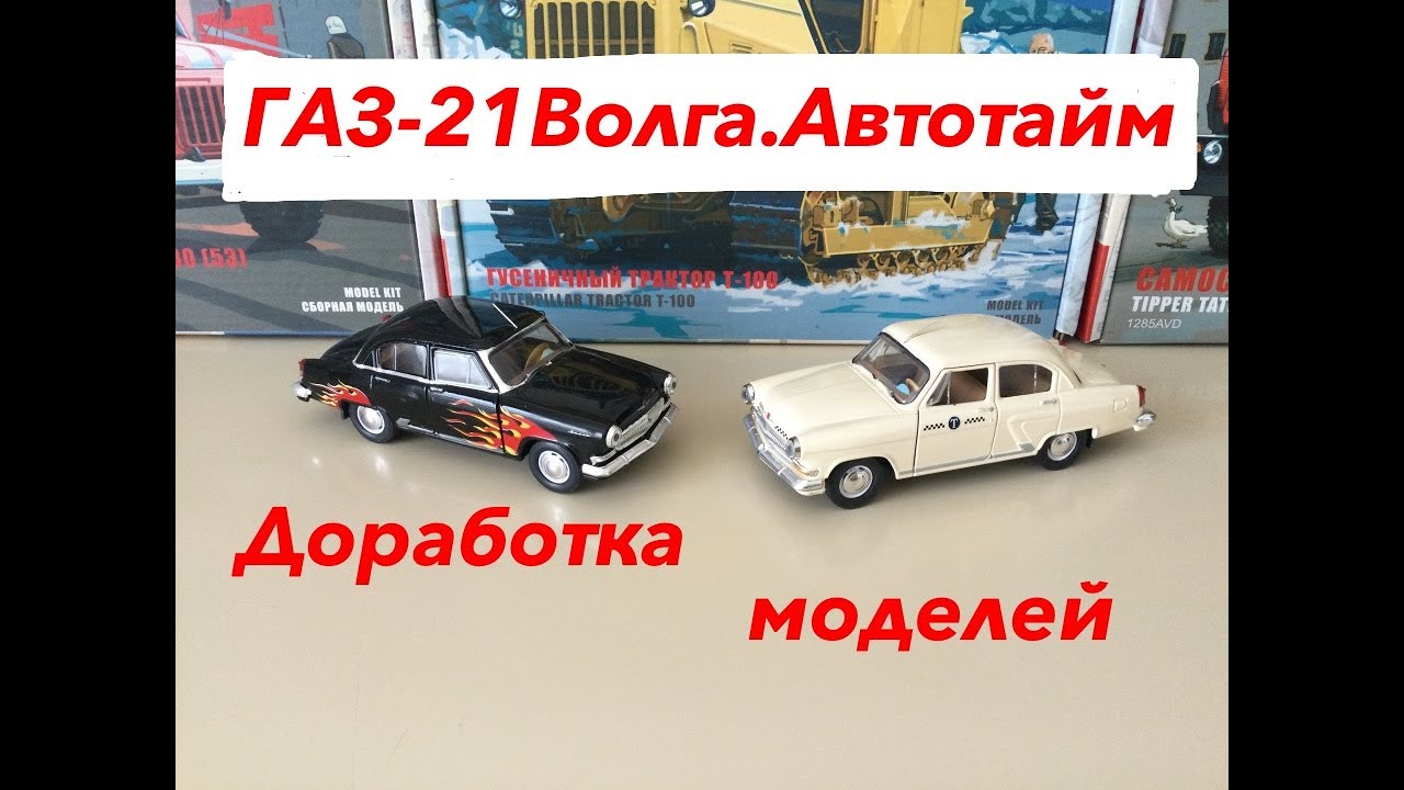 ГАЗ-21 Волга от Автотайм. Доработка моделей. GAZ-21 Volga from Autotime. Refinement of models.