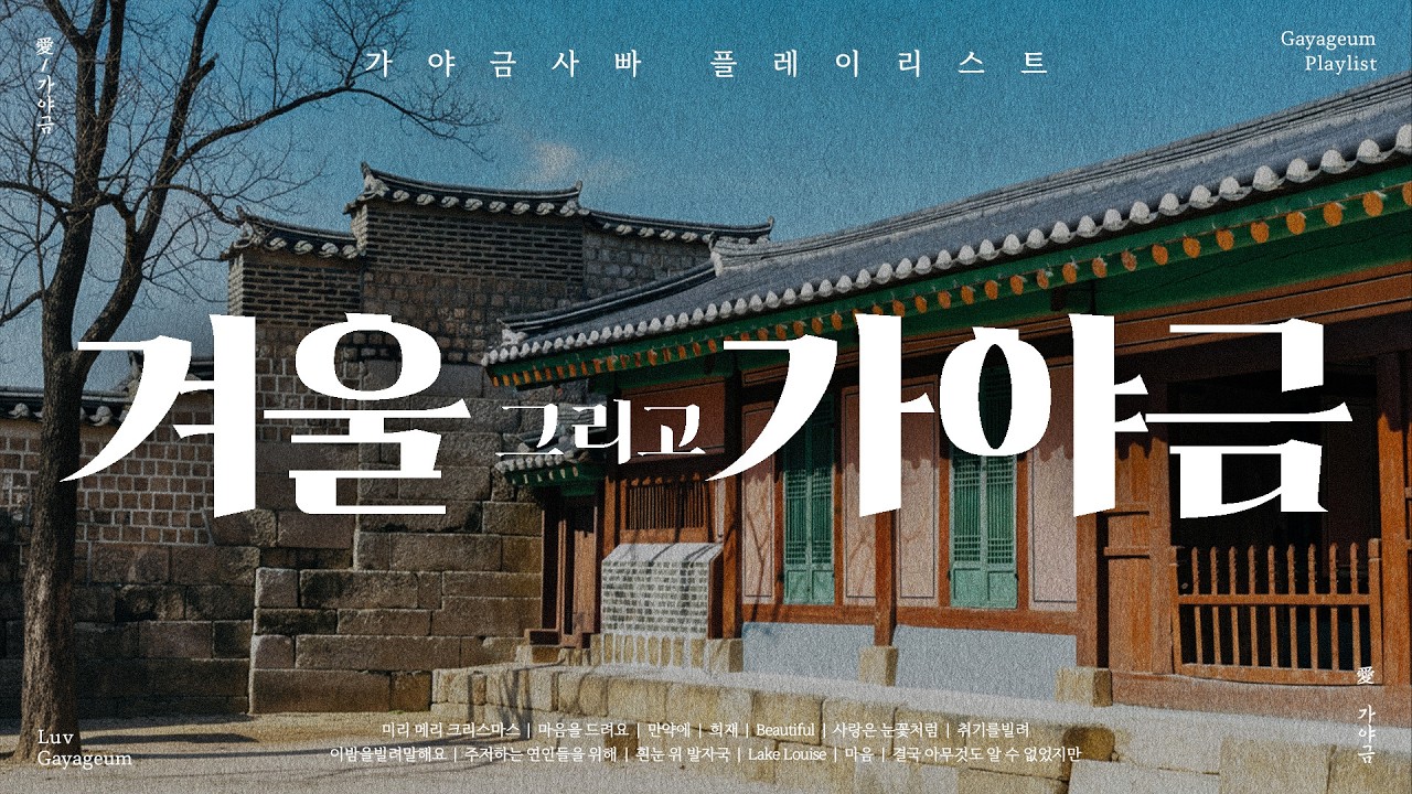 첫눈이 내리기 전, 고요히 마음을 감싸는 가야금 연주🩵 | 초겨울에 듣기 좋은 가야금 플레이리스트 | Korea Traditional BGM