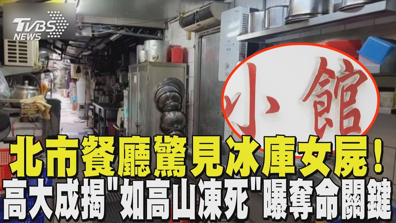 北市餐廳驚見冰庫女屍! 高大成揭「如高山凍死」曝奪命關鍵｜TVBS新聞 @TVBSNEWS02