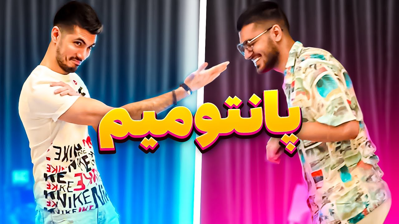 pantomime! 😂🔥بازگشت سلطان پانتومیم