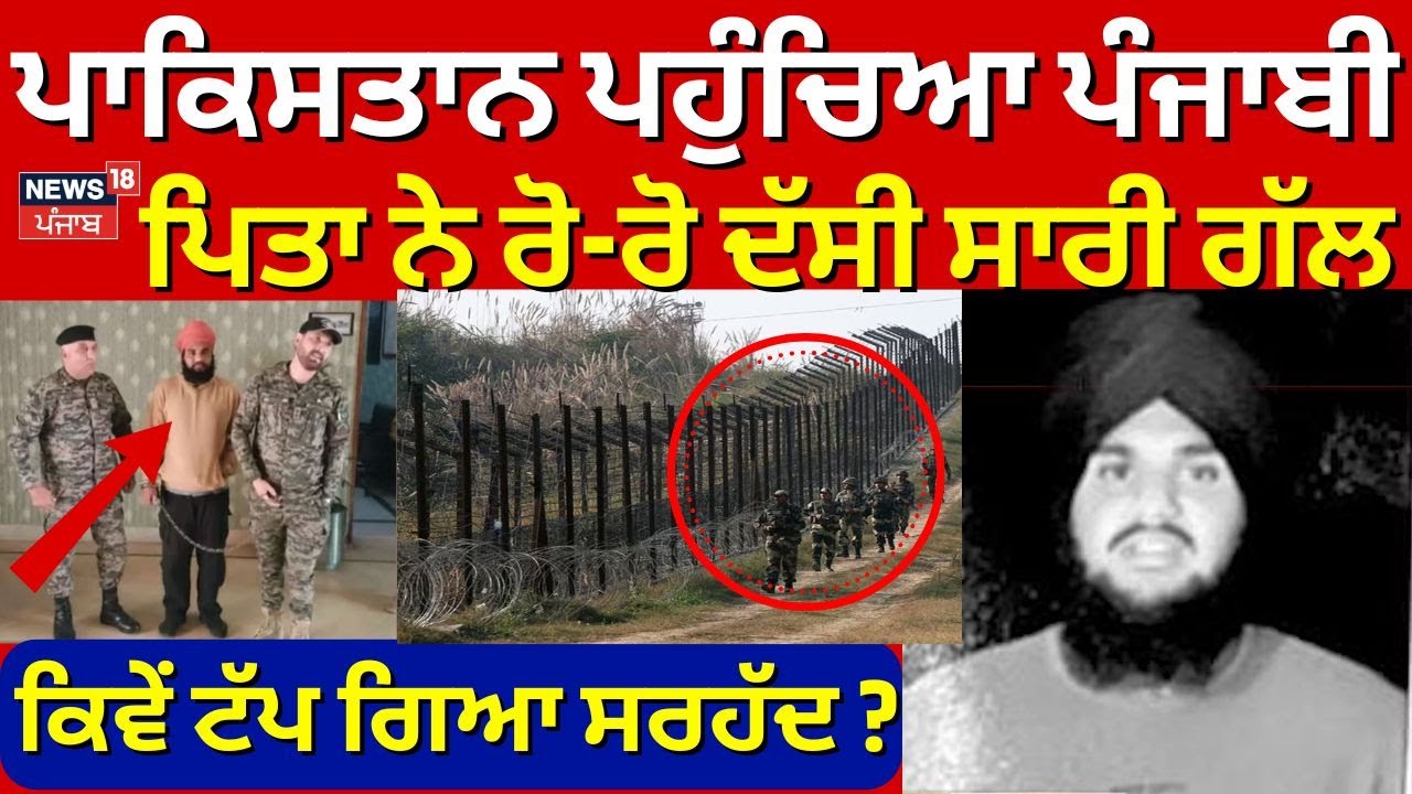 Pakistan ਪਹੁੰਚਿਆ ਪੰਜਾਬੀ, ਪਿਤਾ ਨੇ ਰੋ-ਰੋ ਦੱਸੀ ਸਾਰੀ ਗੱਲ, ਕਿਵੇਂ ਟੱਪ ਗਿਆ ਸਰਹੱਦ | Sharandeep Singh | N18V