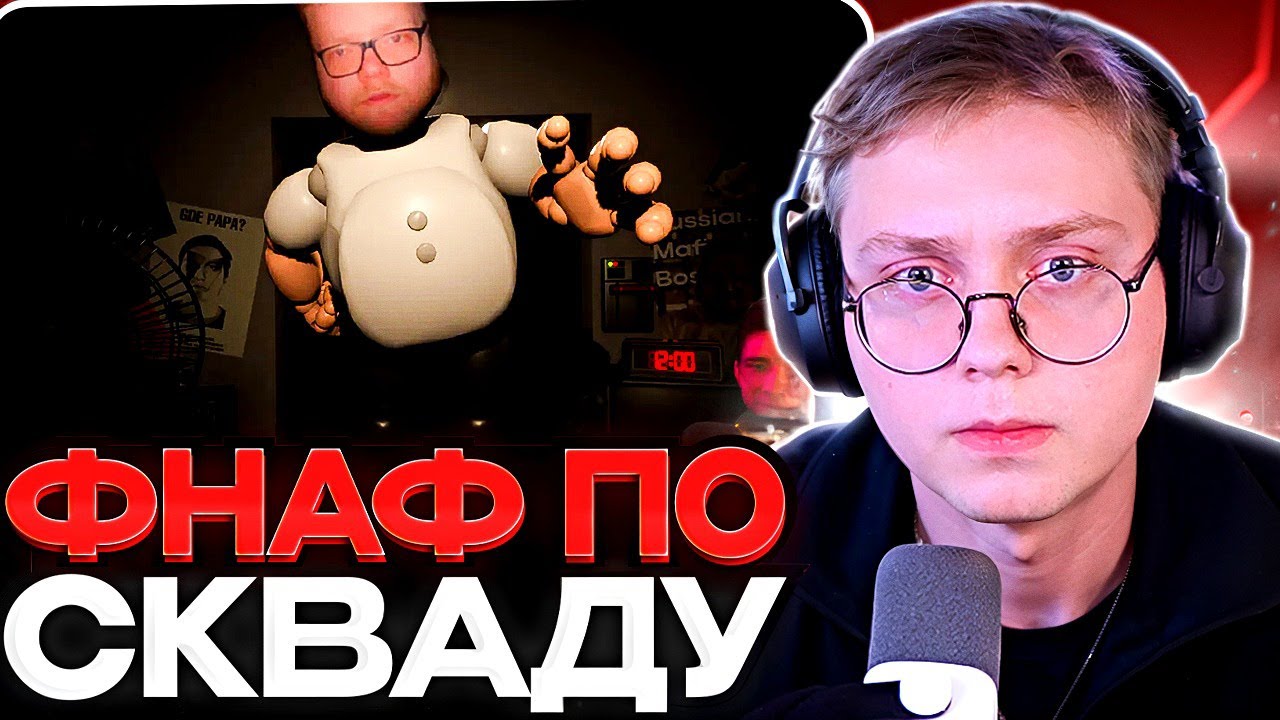 ДРЕЙК ИГРАЕТ ВО ФНАФ ПО СКВАДУ