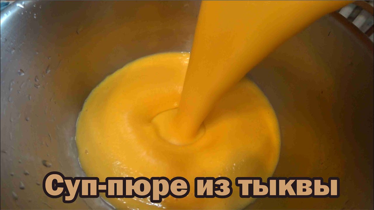 Тыквенный суп пюре