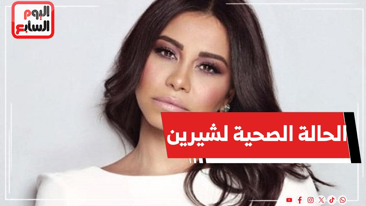 مفاجآت جديدة يكشفها محامي شيرين عبد الوهاب عن حالتها في مؤتمر صحفي هام.. بث مباشر