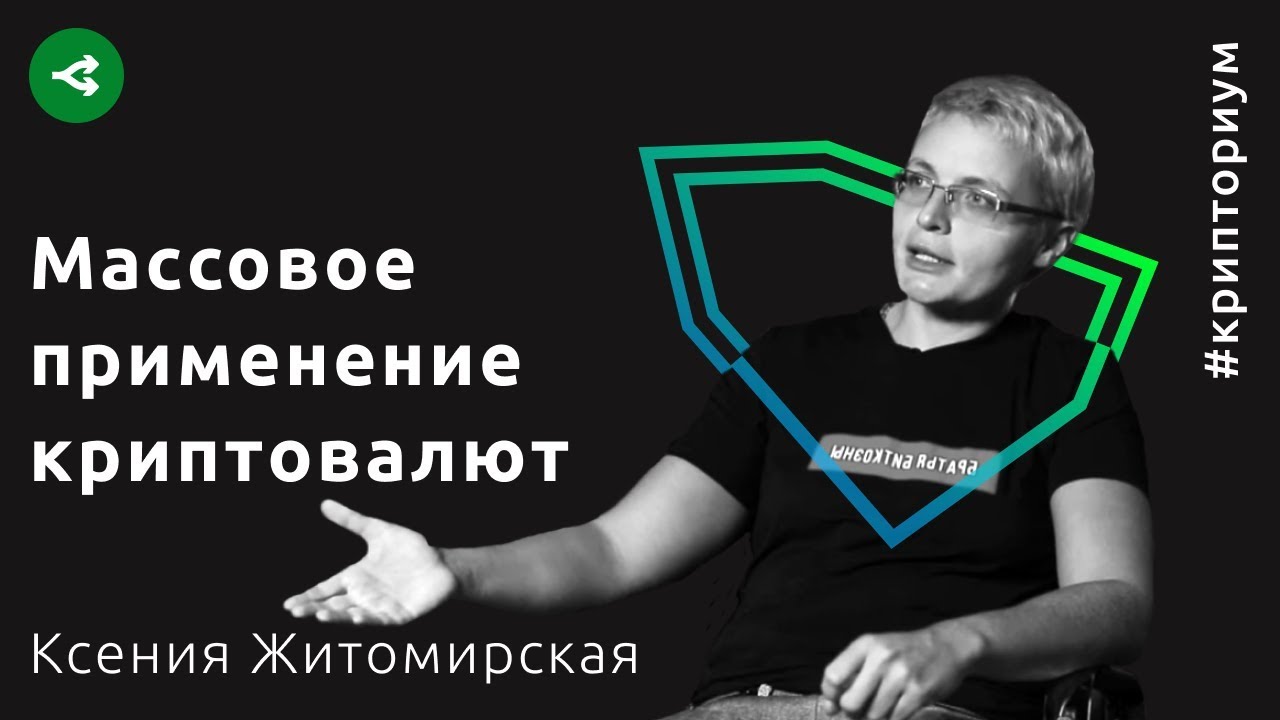 Криптовалюты: когда начнется массовое применение — Ксения Житомирская