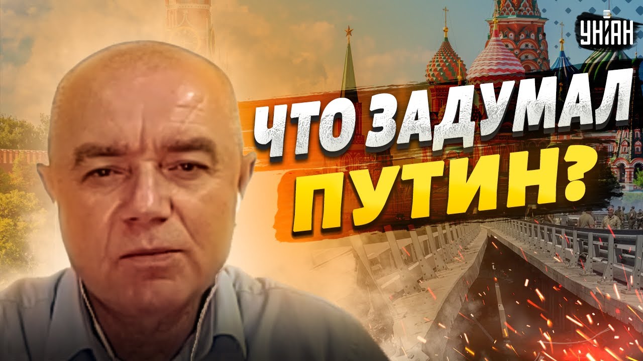 💥Свитан: Этим Путин отомстит за Крымский мост. Каких выходок ждать от России?