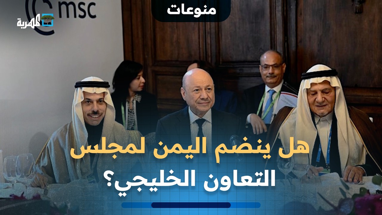 هل ينضم اليمن لمجلس التعاون الخليجي وما سر تصريحات العليمي المتكررة؟