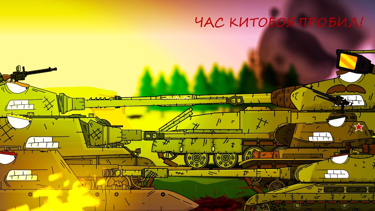 Китобой вступает в бой!-Мультики про танки