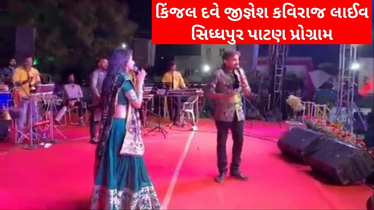 કિંજલ દવે જીગ્નેશ કવિરાજ સિધ્ધપુર પ્રોગ્રામ JIGNESH KAVIRAJ KINJAL DAVE LIVE PROGRAM 2019 SIDHPUR