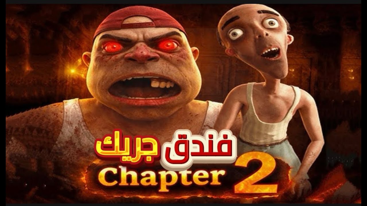 اميجو | كنت فاكرها ليلة عادية… لحد ما الساعة بقت 3 الفجر  five nights at Grek’s hotel