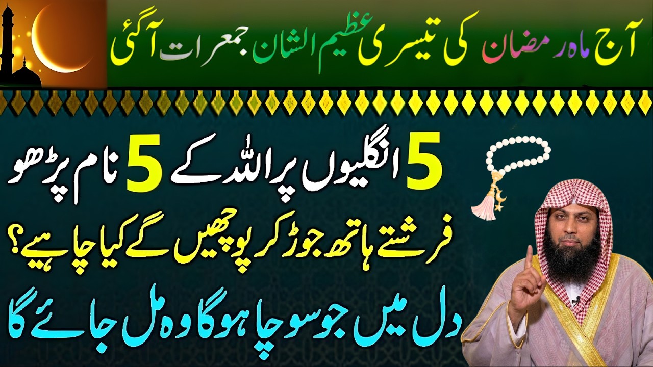 Ramzan Ki 3rd Jumerat Ka Viral Wazifa – Haqeeqat Kya Hai? | Qari Sohaib Ahmad