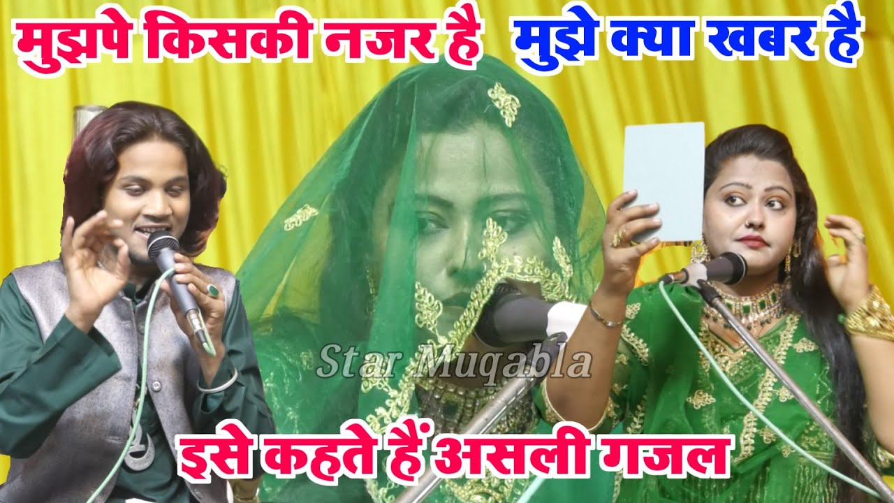 मुझपे किसकी नजर है मुझे क्या खबर है || Gudiya Parveen || Kanis Sabri || New Ghazal