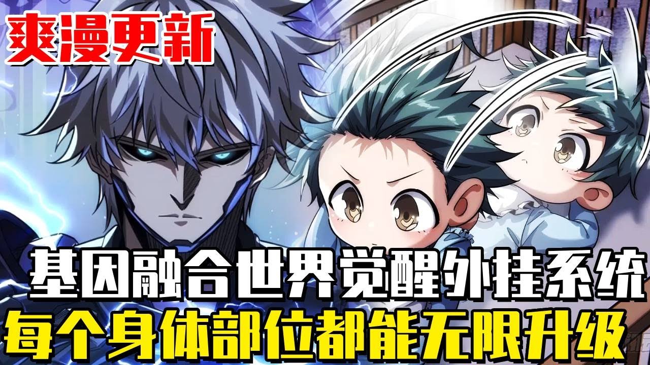 更新！ 《從零開始無限進化》重生在異獸基因融合世界，獲得無限鍛鍊升級系統！每次蹬腿都能獲得經驗值，從零開始無限進化吞噬進階！ #漫畫#漫畫解說#劇情#冒險#異世界