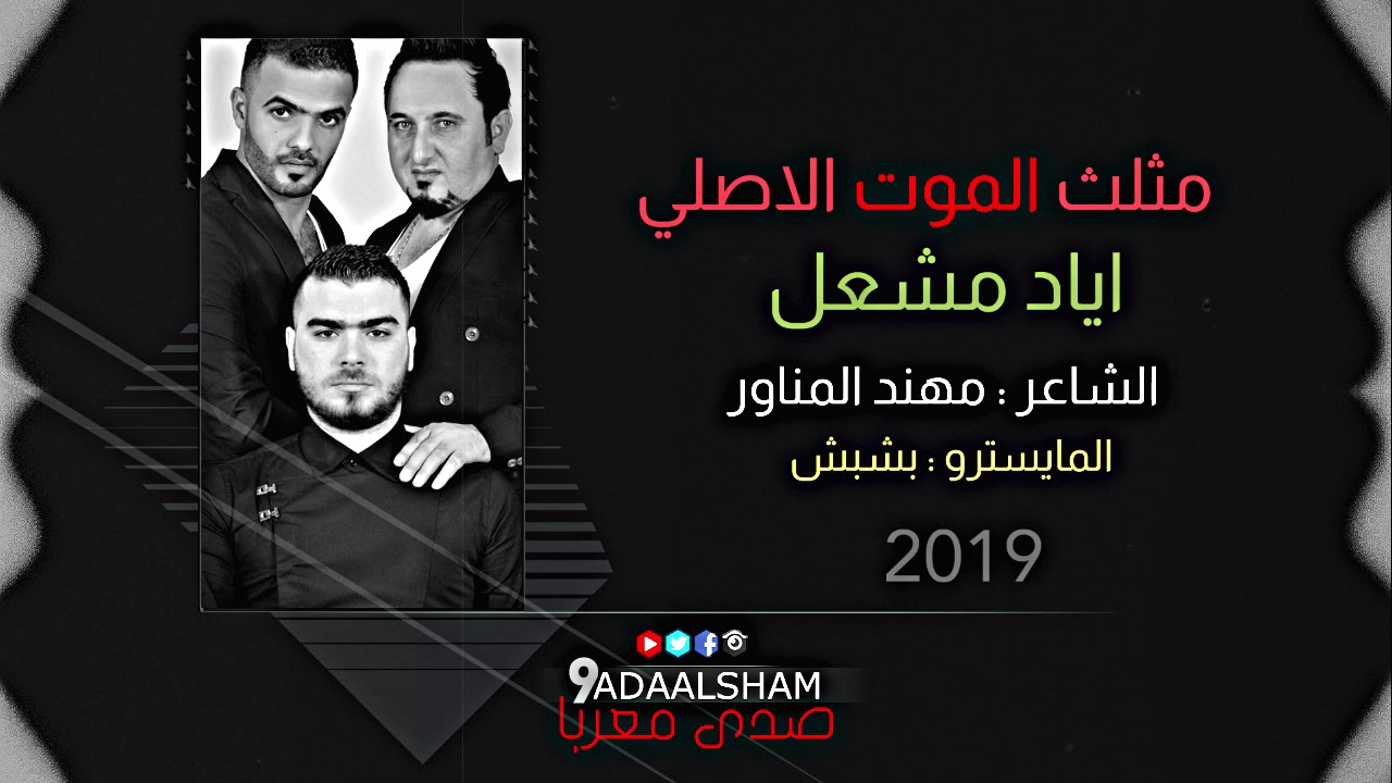مثلث الموت الاصلي  الفنان #اياد مشعل الشاعر #مهند المناور المايسترو بشبش سهره #صدى #الشام 2019