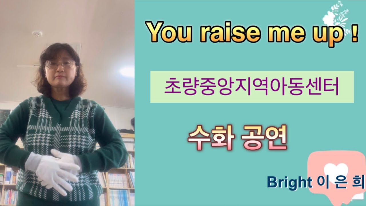 You raise me up   수화 공연