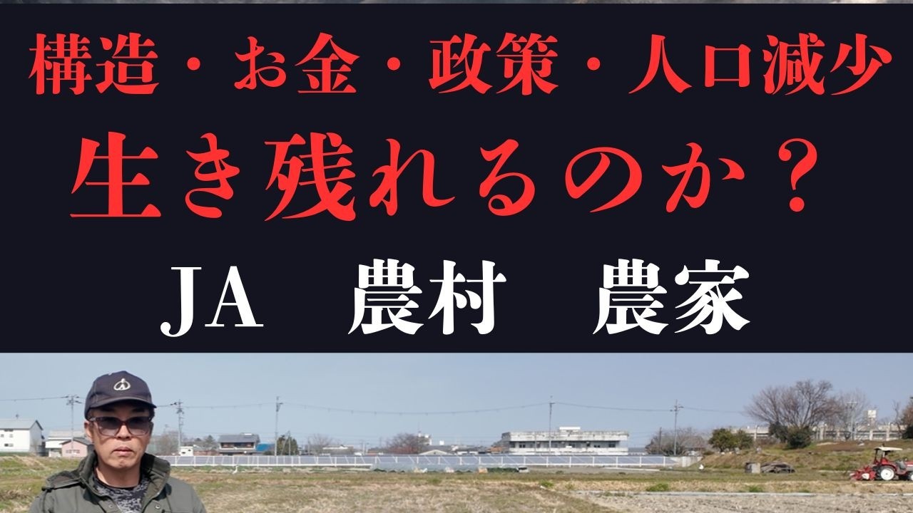 農協の未来を決める“3つの分岐点　JAは生き残れるのか？崩壊するのか？