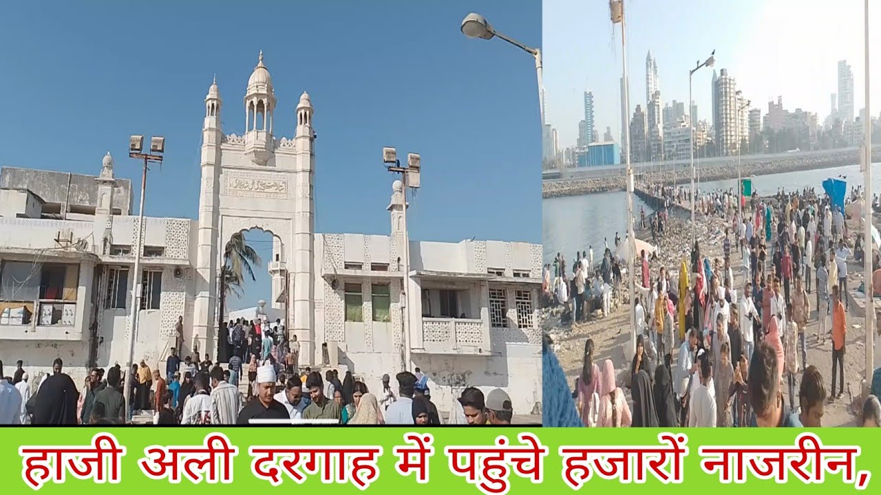 हाजी अली दरगाह में पहुंचे हजारों नाजरीन,@SACHTAQNEWS @viralvibes-d2g@live