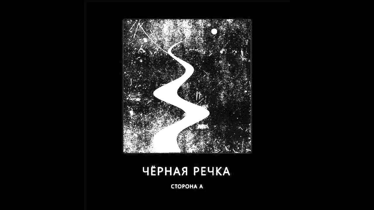 черная речка - снег
