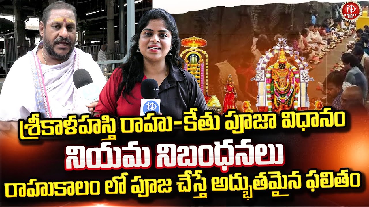 Srikalahasti Rahu Kethu Pooja Complete Details || శ్రీకాళహస్తి రాహుకేతు పూజ వివరాలు.. || 2025