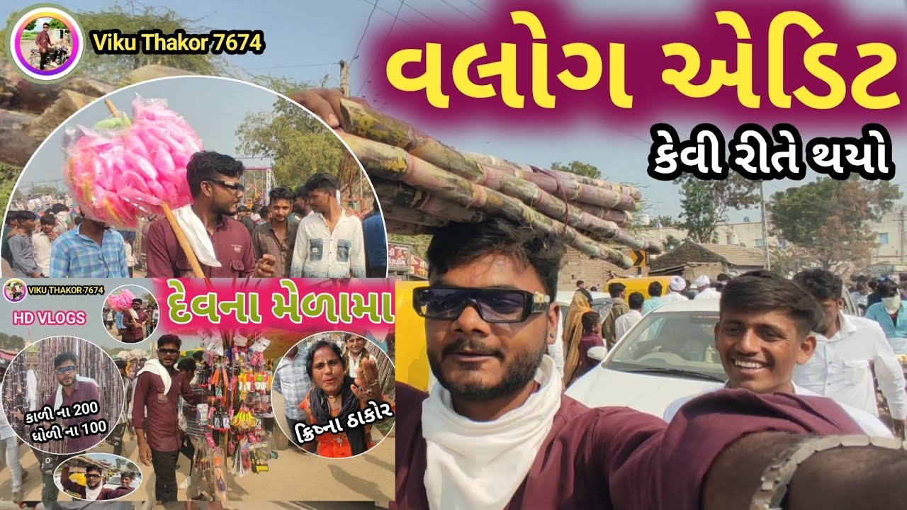 Vlogs Aedit Kevirite Thayo #VIKUTHAKOR7674 વલોગ એડિટ કેવીરીતે થયો #myfastvlog 