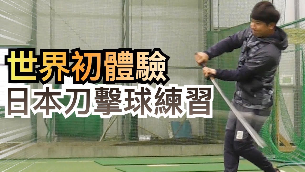 【八相架式】日本刀師範的棒球體驗！老爺爺開心得像個孩子｜TokusanTV