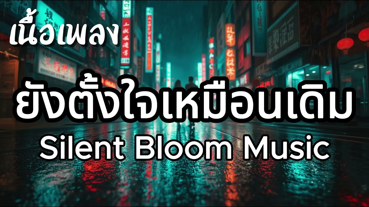ยังตั้งใจเหมือนเดิม - Silent Bloom Music (เนื้อเพลง)